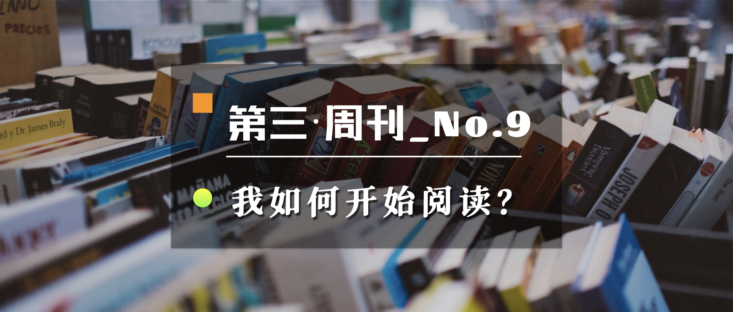 我如何开始阅读？