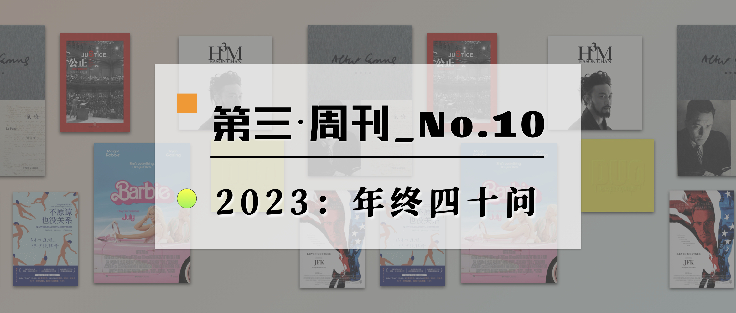 第三周刊_No.10｜2023：年终四十问