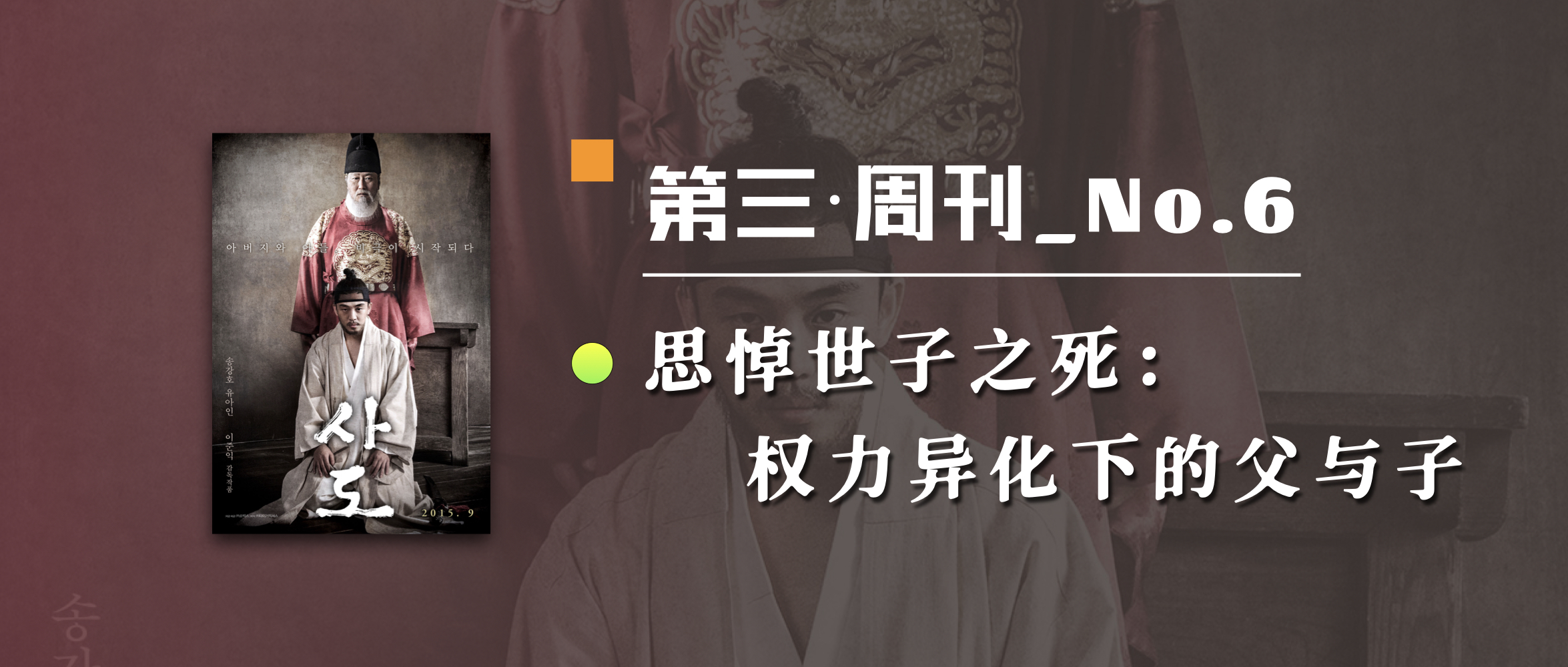 第三周刊_No.6｜思悼世子之死：权力异化下的父与子