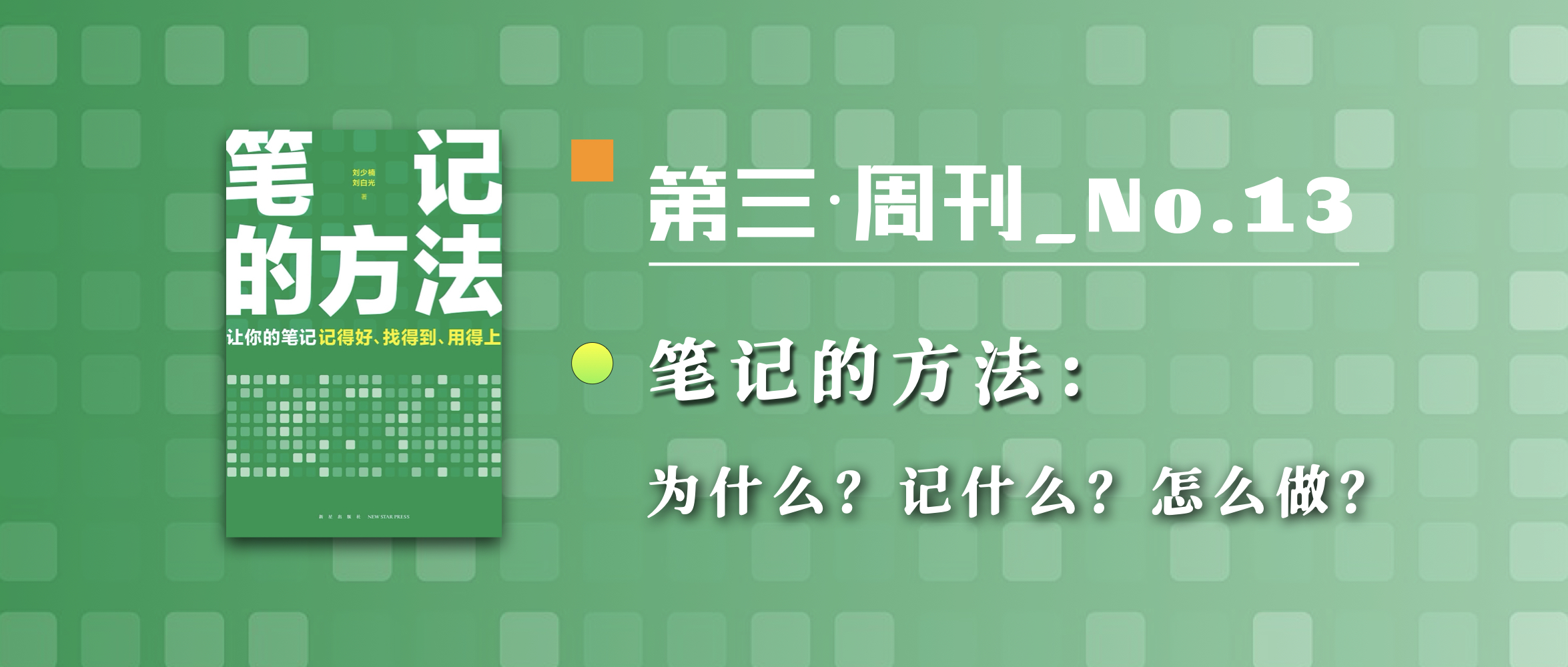 第三周刊_No.13｜笔记的方法：为什么？记什么？怎么做？