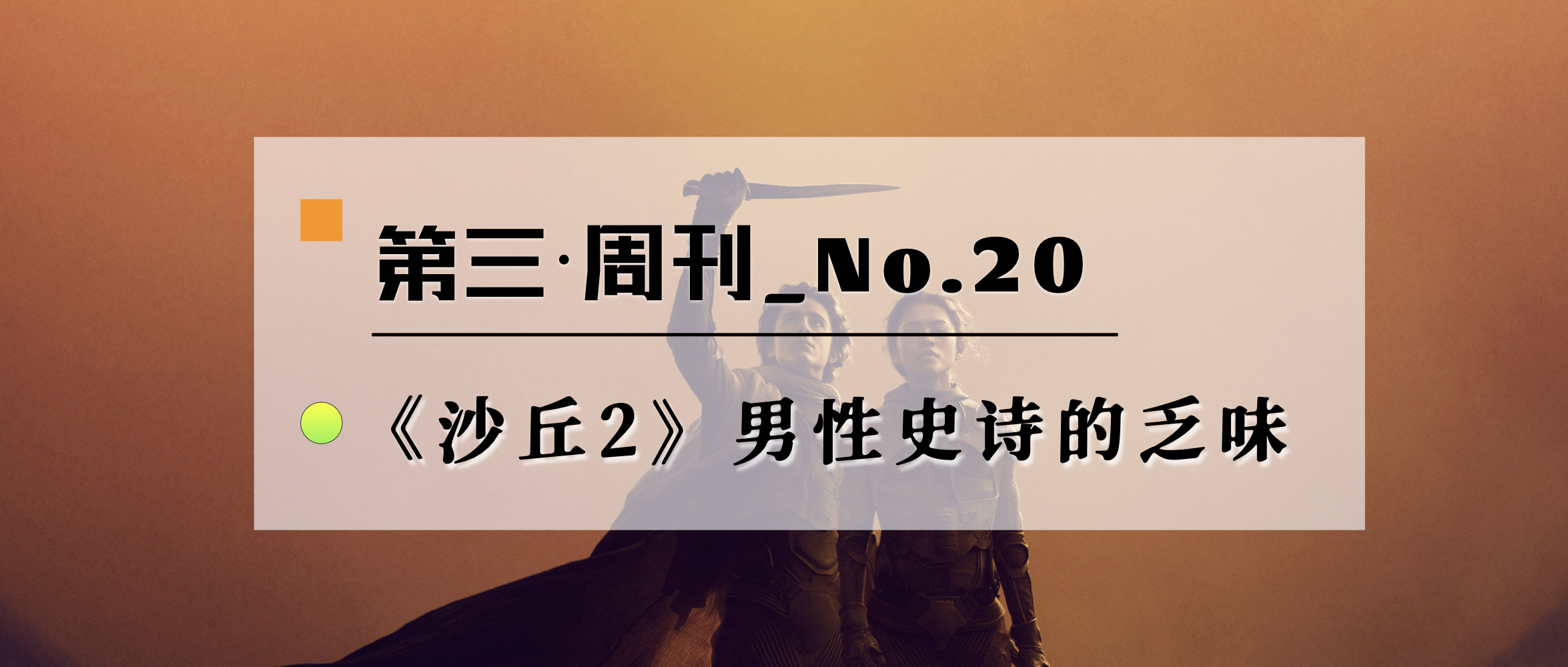 第三周刊_No.20｜男性史诗的乏味：由《沙丘》想到的