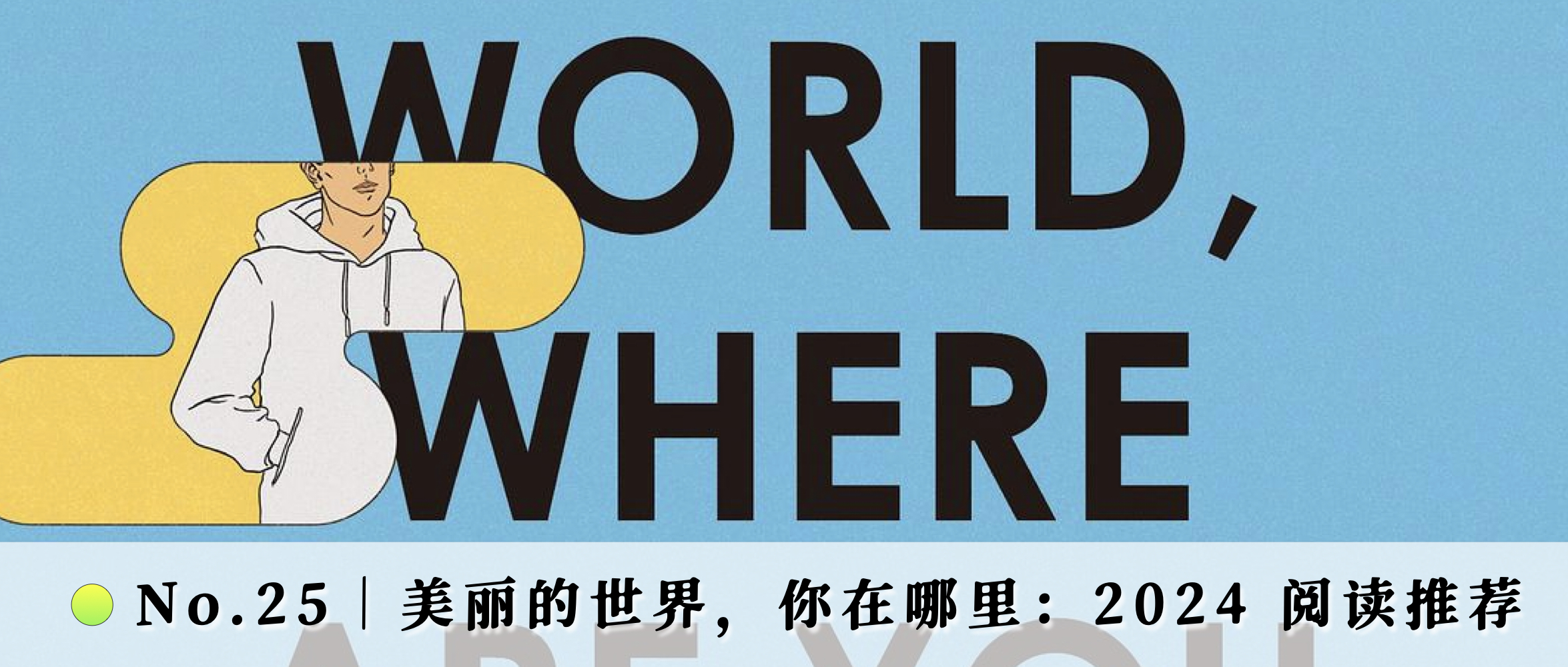 读书｜美丽的世界，你在哪里：2024 阅读推荐