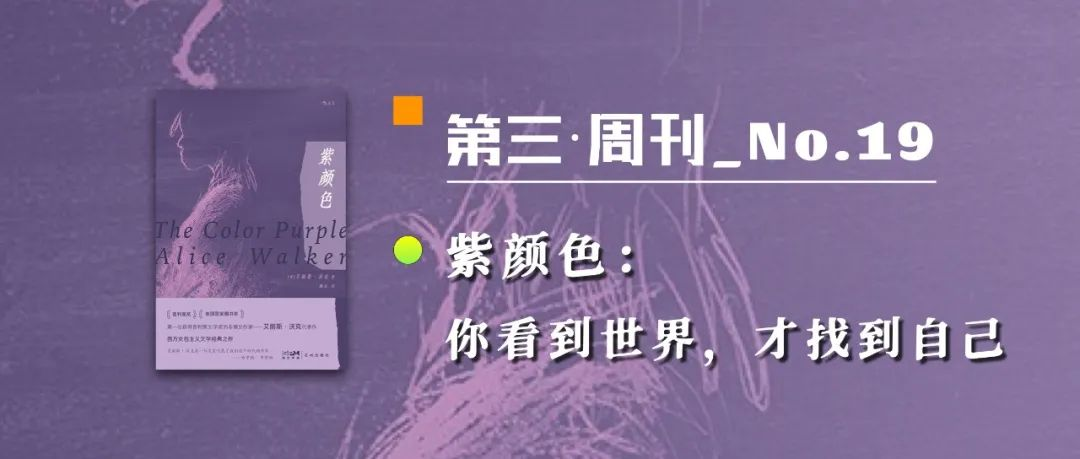 第三周刊_No.19｜紫颜色：你看到世界，才找到自己